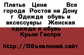 Платье › Цена ­ 300 - Все города, Ростов-на-Дону г. Одежда, обувь и аксессуары » Женская одежда и обувь   . Крым,Гаспра